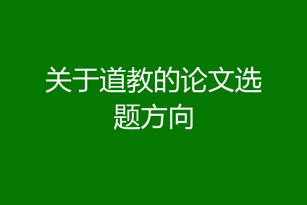 关于道教的论文选题方向