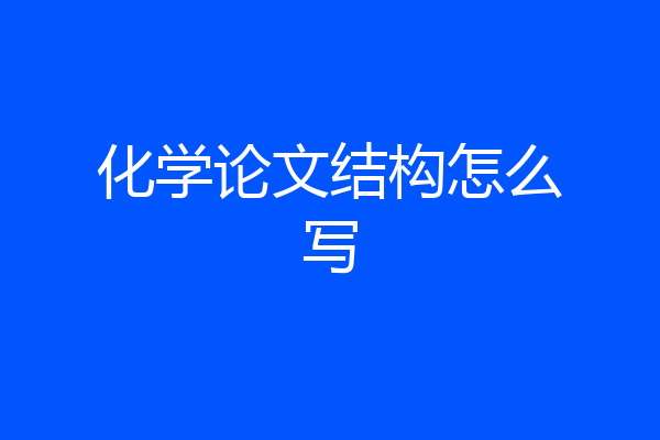 化学论文结构怎么写
