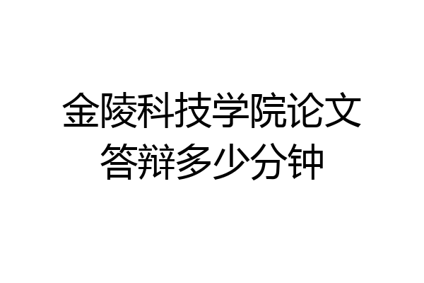 金陵科技学院论文答辩多少分钟