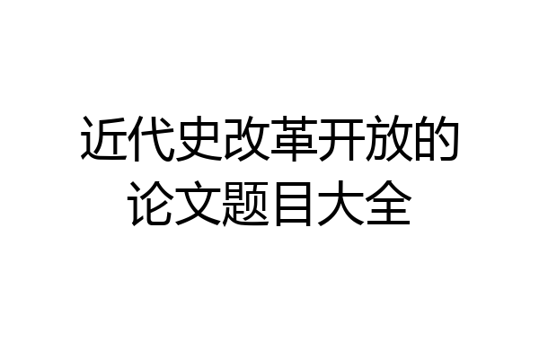 近代史改革开放的论文题目大全