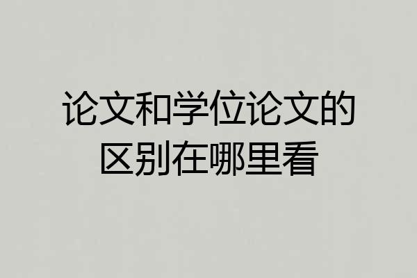 论文和学位论文的区别在哪里看