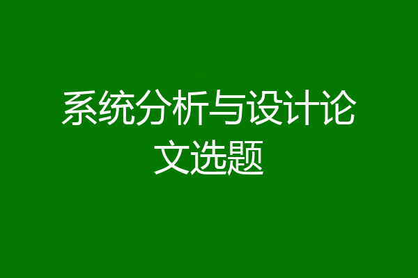 系统分析与设计论文选题