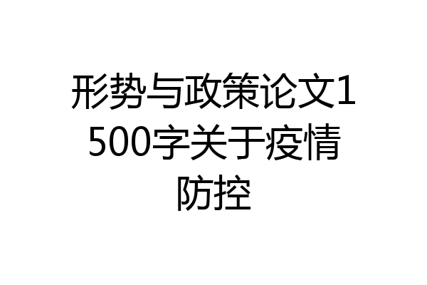 形势与政策论文1500字关于疫情防控