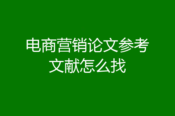 电商营销论文参考文献怎么找