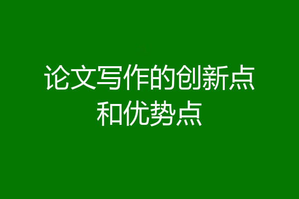论文写作的创新点和优势点
