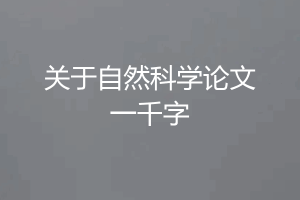关于自然科学论文一千字