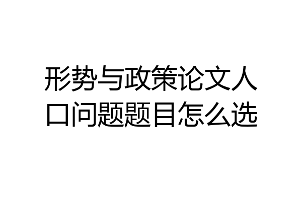 形势与政策论文人口问题题目怎么选