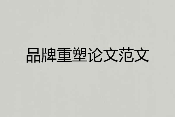 品牌重塑论文范文