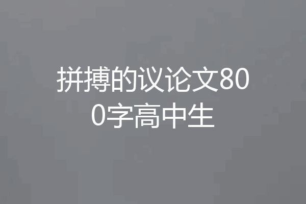 拼搏的议论文800字高中生