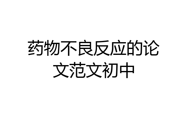 药物不良反应的论文范文初中