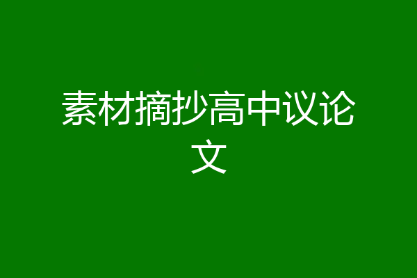 素材摘抄高中议论文