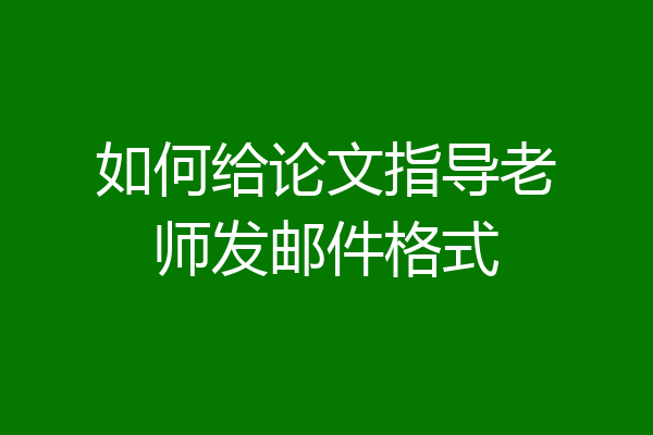 如何给论文指导老师发邮件格式