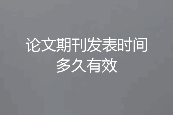 论文期刊发表时间多久有效
