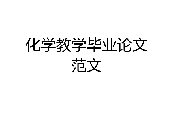 化学教学毕业论文范文