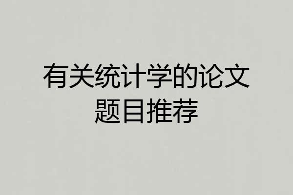有关统计学的论文题目推荐