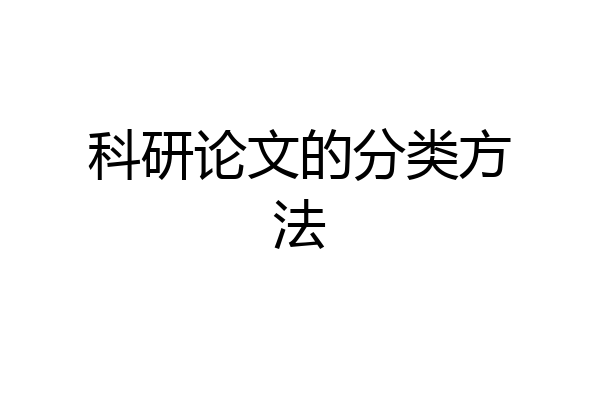 科研论文的分类方法