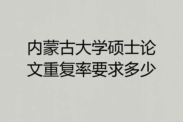 内蒙古大学硕士论文重复率要求多少
