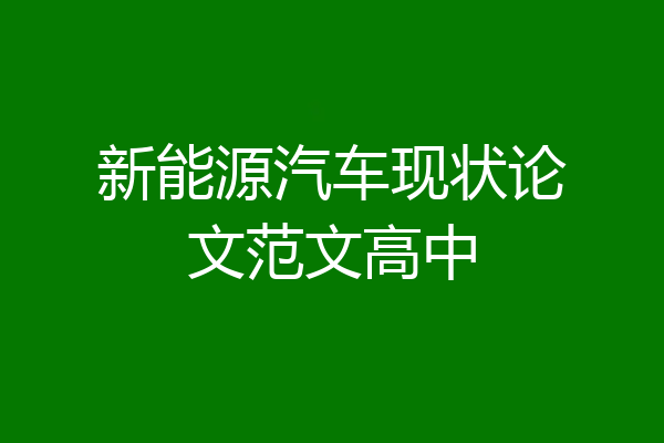 新能源汽车现状论文范文高中