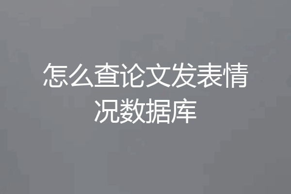 怎么查论文发表情况数据库