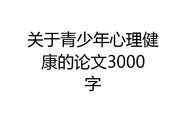 关于青少年心理健康的论文3000字