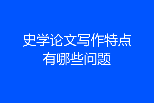 史学论文写作特点有哪些问题