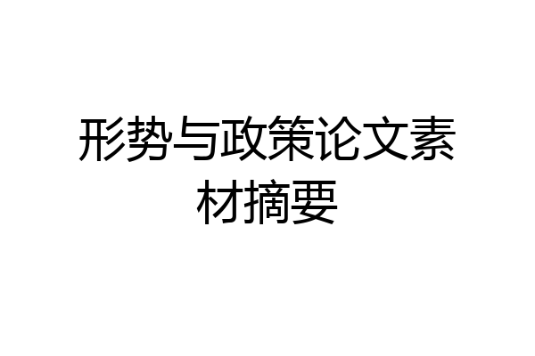 形势与政策论文素材摘要