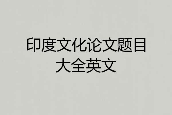 印度文化论文题目大全英文