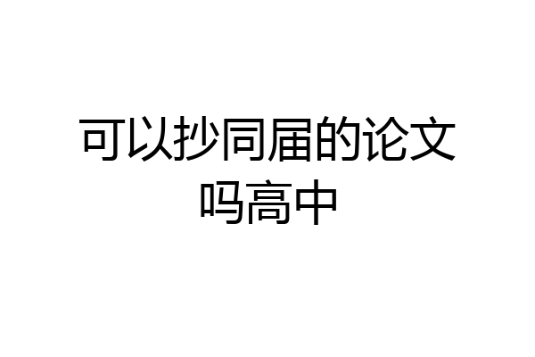 可以抄同届的论文吗高中