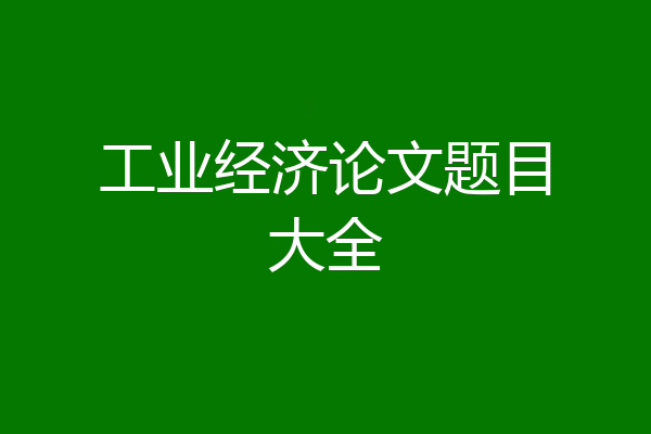 工业经济论文题目大全
