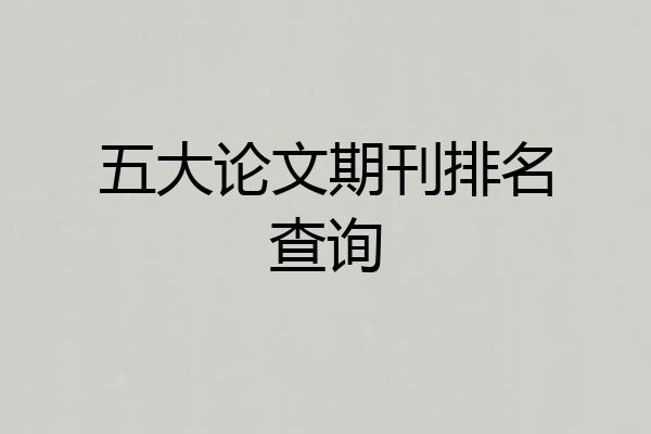 五大论文期刊排名查询