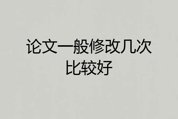 论文一般修改几次比较好
