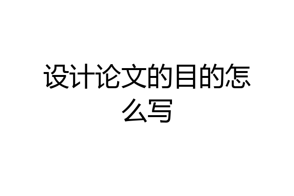设计论文的目的怎么写