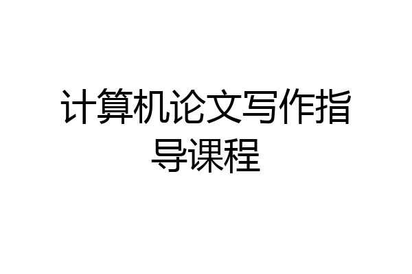 计算机论文写作指导课程
