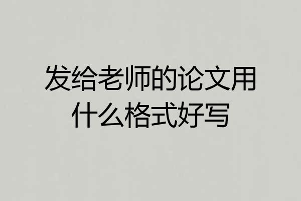 发给老师的论文用什么格式好写