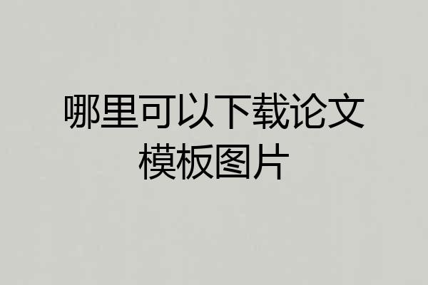 哪里可以下载论文模板图片