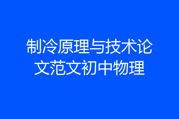 制冷原理与技术论文范文初中物理