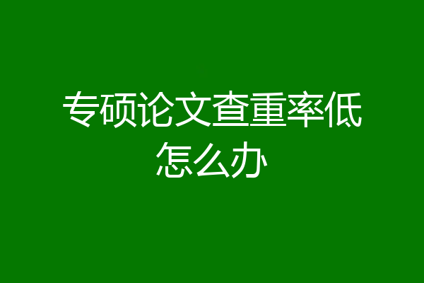 专硕论文查重率低怎么办
