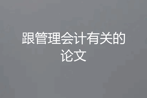 跟管理会计有关的论文
