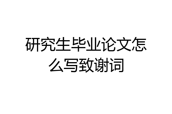 研究生毕业论文怎么写致谢词