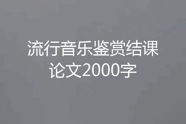 流行音乐鉴赏结课论文2000字