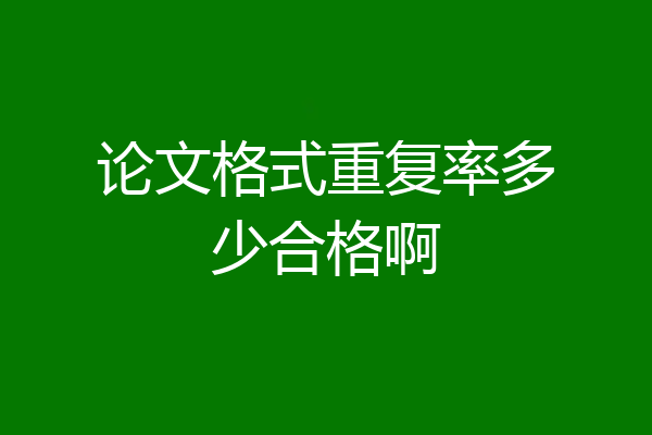 论文格式重复率多少合格啊