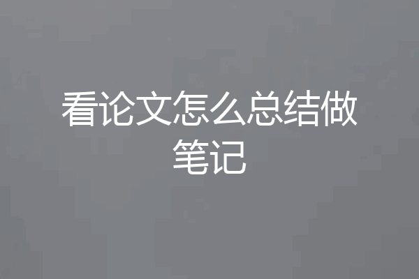 看论文怎么总结做笔记