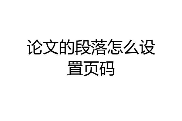 论文的段落怎么设置页码