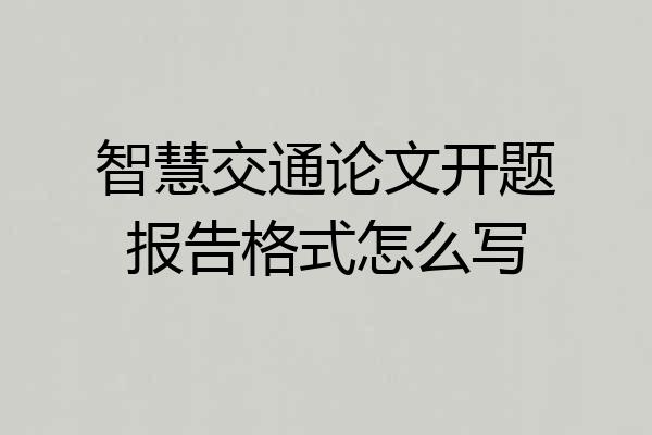 智慧交通论文开题报告格式怎么写