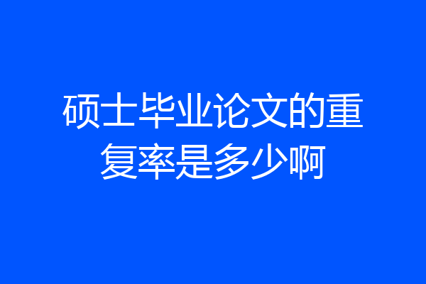 硕士毕业论文的重复率是多少啊
