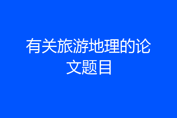 有关旅游地理的论文题目
