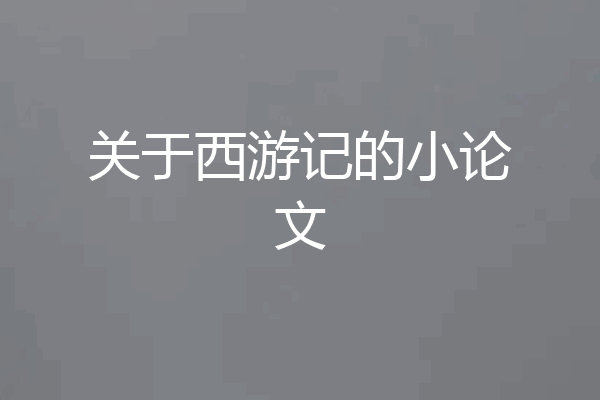 关于西游记的小论文
