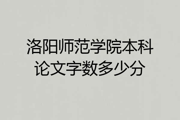 洛阳师范学院本科论文字数多少分