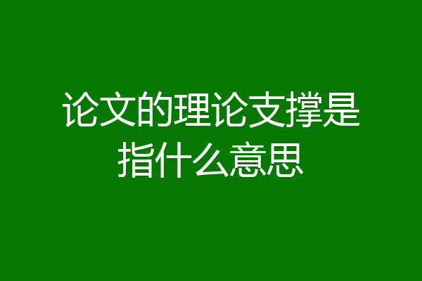 论文的理论支撑是指什么意思