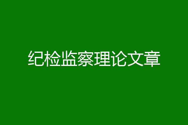 纪检监察理论文章